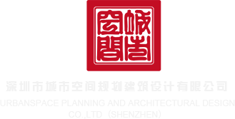 美女大鸡吧操逼深圳市城市空间规划建筑设计有限公司